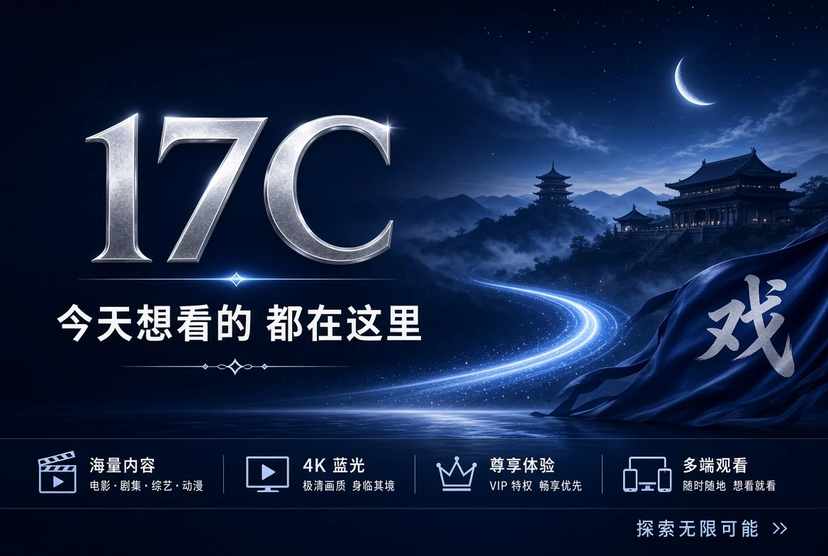 17C首页完整品牌封面